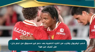 لاعب ليفربول يقترب من الكرة الذهبية بعد دعم غير مسبوق من نجم بارز – هل تعرف من هو؟